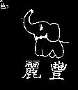 麗豐及圖