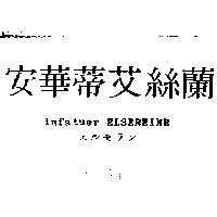 安華蒂艾絲蘭 infatuer ELSEREINE エルセラン