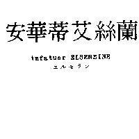 安華蒂艾絲蘭 infatuer ELSEREINE エルセラン