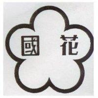 國花及圖