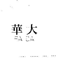 華大 FA DA