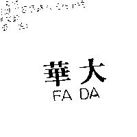 華大 FA DA