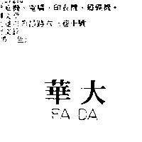 華大 FA DA