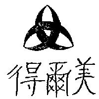 得爾美及圖