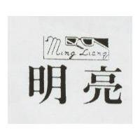 明亮及圖 MING LIANQ