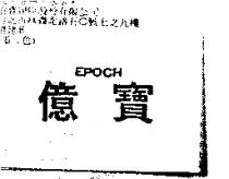 億寶 EPOCH