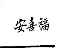 安喜福