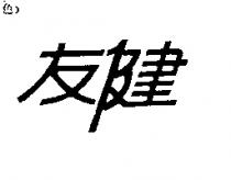 友健