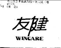 友健 WINCARE