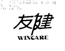 友健 WINCARE