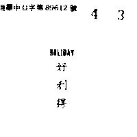 好利得 HOLIDAY 