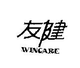 友健 WINCARE