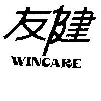 友健 WINCARE