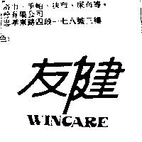 友健 WINCARE