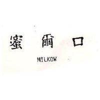 蜜爾口 MILKOW