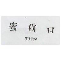 蜜爾口 MILKOW
