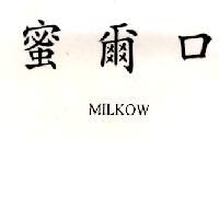 蜜爾口 MILKOW