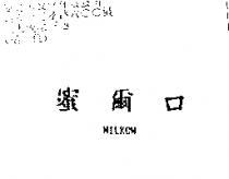 蜜爾口 MILKOW
