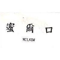 蜜爾口 MILKOW