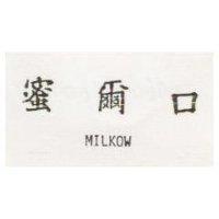 蜜爾口 MILKOW