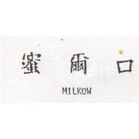 蜜爾口 MILKOW