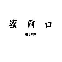 蜜爾口 MILKOW