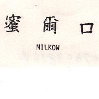 蜜爾口 MILKOW