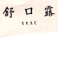 舒口露 SKAL