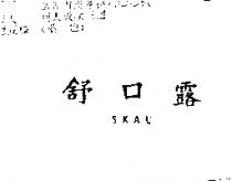 舒口露 SKAL