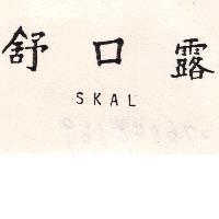 舒口露 SKAL