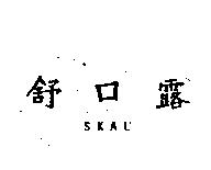 舒口露 SKAL