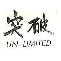 突破 UN-LIMITED