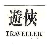 遊俠 TRAVELLER