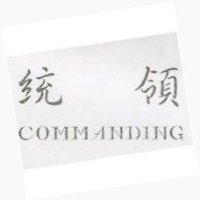 統領 COMMANDING