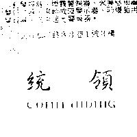 統領 COMMANDING