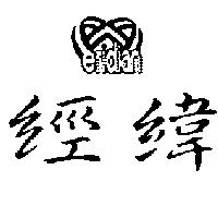 經緯 ERIDIAN