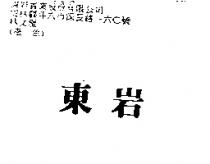 東岩
