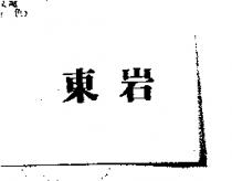 東岩