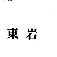 東岩