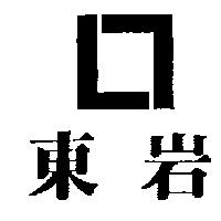 東岩及圖