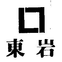 東岩及圖