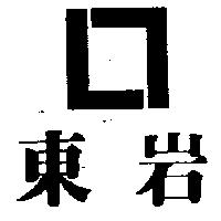 東岩及圖