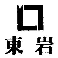 東岩及圖