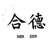 合德 HER DER
