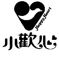 小歡心及圖 HAPPY HEART