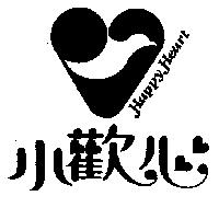 小歡心及圖 HAPPY HEART