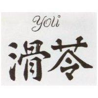 滑苓圖 Yoli