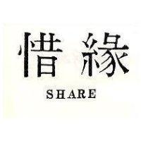 惜緣 SHARE
