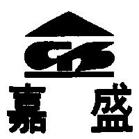 嘉盛及圖