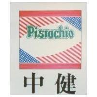 中健及圖 Pistachio
